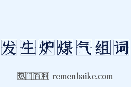 发生炉煤气组词是什么意思的图片